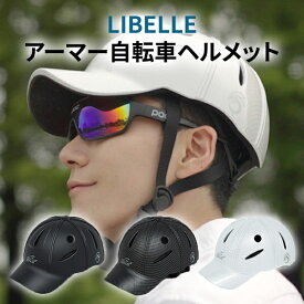 LIBELLEアーマー 自転車 ヘルメット 帽子 大人用 おしゃれ 中学生 軽量 210-220g 55-62cm 頑丈 通勤 通学 女性 男性 メンズ レディース 高校生 チャリ キックボード シンプル サイクリング 防災 ロードバイク MTB バイザー付 サイズ調整可 宅急便