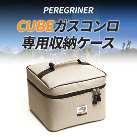 kovea PEREGRINER cubeガスコンロ専用収納ケース カセットコンロ収納 バーナー収納 ガスバーナー収納 アウトドアギア キャンプ アウトドア かわいい おしゃれ 宅急便