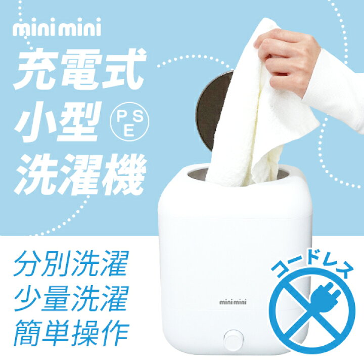 楽天市場】minimini 洗濯機 一人暮らし 小型 充電式 小型洗濯機 ミニ 