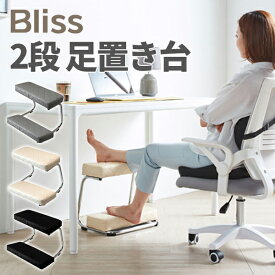 Bliss 2段 足置き台 フットレスト デスクワーク 足置き台 デスク下 足枕 スツール ブラック ベージュ グレー 姿勢 矯正 クッション 腰痛 美姿勢 足まくら 組み立て式 オフィス 母の日 父の日 宅急便