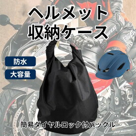 ヘルメット収納ケース バッグ 大容量 ロック付き バイク 自転車 30L 防水 バックル くるくる エコバッグ キックボード カバン 収納袋 盗難防止 宅急便