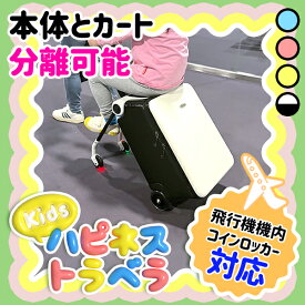 キッズハピネストラベラ キャリーケース 機内持ち込み 子供 乗れる 子供 乗れる 3WAY 安全バーとベビーシート付き キッズキャリーケース キッズスーツケース 子供用 子供 座れる 旅行 椅子 可愛い 宅急便 日本語説明書