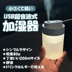 加湿器 卓上 オフィス 静音 ミニ加湿器 超音波 小型 旅行 ホテル キャンプ ベッドサイド ドリンクホルダー マイナスイオン 87g コンパクト オフィス USB LEDランプ 車載 マイクロミスト 子供部屋 乾燥 保湿 潤い 宅急便