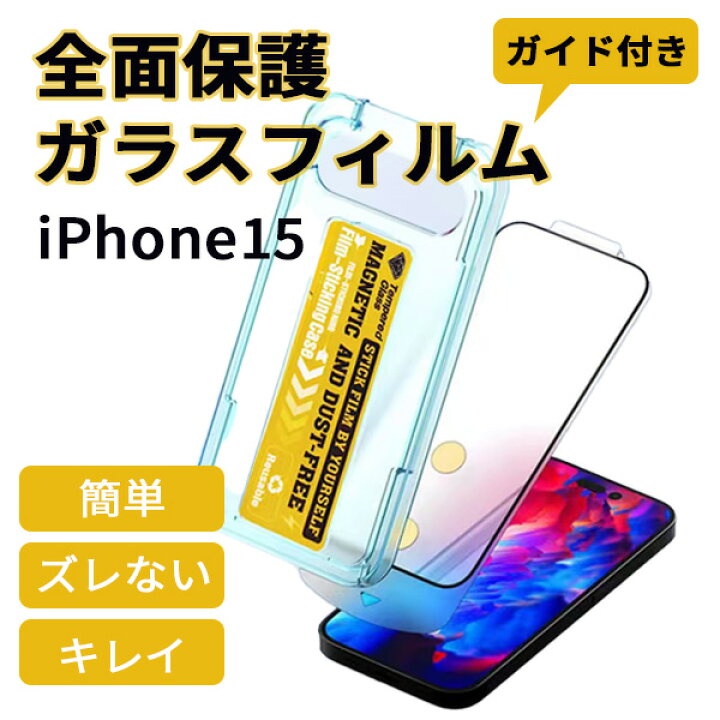 楽天市場】【一発で成功】iphone15 ガラスフィルム 全面 ガイド付き 