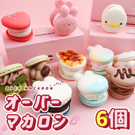 【母の日】すこぶる動くウサギ オーバーマカロン マカロン 6個セット over お菓子 韓国スイーツ かわいい トゥンカロン インスタ映え 記念日 お土産 パーティ バレンタイン 母の日 新大久保 女子会 流行 誕生日 お中元 ギフト プレゼント 動物 お祝い 内祝い クール便