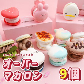 【母の日】すこぶる動くウサギ オーバーマカロン マカロン 9個セット over お菓子 韓国スイーツ かわいい トゥンカロン インスタ映え 記念日 お土産 パーティ バレンタイン ホワイトデー 女子会 流行 誕生日 お中元 ギフト プレゼント 動物 お祝い 内祝い クール便