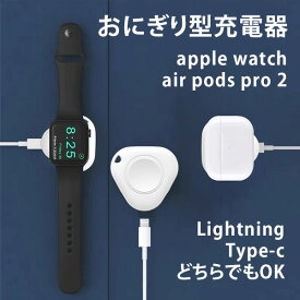 おにぎり型 アップルウォッチ 充電器 Apple watch air pods pro 小型 lightning type-C コンパクト 小さい usb 持ち運び 携帯 ネコポス