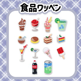 食品 ワッペン アイロン 熱接着 刺繡 小さい 小さめ ミニワッペン ワンポイント 保育園 帽子 アップリケ 韓国 入園 入学 入園準備 入学準備 かわいい おしゃれ アイス コーラ プリン ネコポス