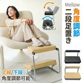 Mellow 角度調節 2段 足置き台 フットレスト デスクワーク 足置き台 デスク下 足枕 スツール ブラック ベージュ 姿勢 矯正 クッション 腰痛 美姿勢 足まくら オフィス プレゼント 父の日 宅急便