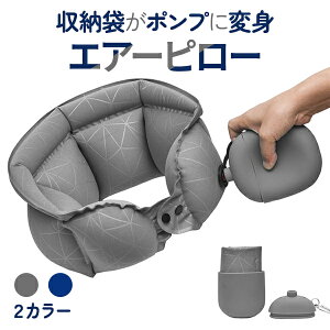 エアーピロー ネックピロー ポンプ式 空気 枕 首枕 旅行 旅行グッズ トラベルグッズ バス 電車 飛行機 ネック ピロー 首 宅急便