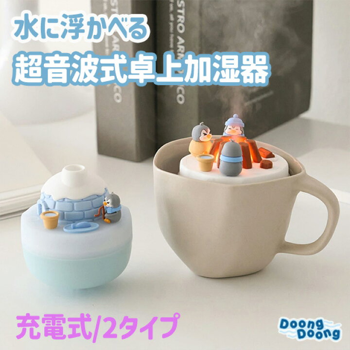 楽天市場】卓上加湿器 DoongDoong 浮かべるミニ加湿器 ◯ キャンプ 