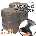 MOON 折りたたみ式 フットレスト PVC 飛行機 デスクワーク 車 オフィス 足置き台 フットピロ テラワーク 機内 足枕 飛…