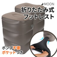 MOON 折りたたみ式 フットレスト PVC 飛行機 デスクワーク 車 オフィス 足置き台 フットピロ テラワーク …
