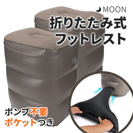 MOON 折りたたみ式 フットレスト PVC 飛行機 デスクワーク 車 オフィス 足置き台 フットピロ テラワーク 機内 足枕 飛行機 電車 高速バス 部屋 旅行 車中泊 足むくみ対策 旅行 便利グッズ トラベル 旅行用品 空気式 エアークッション 3段階 高さ調節 保証 宅配便