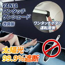 VANIA サンシェード ★2025年改良版 運転席側 車 フロント ロールスクリーン 工具なし設置 ワンタッチー 自動巻き上げ…