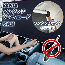 VANIA サンシェード 2025年改良版 ロールスクリーン 運転席側用 車 フロント用 工具不要 ワンタッチ設置 自動巻き上げ スライド式 傘型より便利 紫外線カット 遮光断熱 暑さ対策 UVカット ベルト固定式 車中泊 カーテン 日除け 国内検品 宅急便