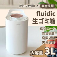 生ゴミ箱 密閉 真空 ふた付き ゴミ箱 おしゃれ キッチン 大容量 シンプル 北欧 fluidic 生ごみ入れ リビ…