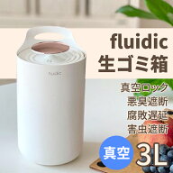 生ゴミ箱 密閉 真空 ふた付き ゴミ箱 おしゃれ キッチン 大容量 シンプル 北欧 fluidic 生ごみ入れ リビ…