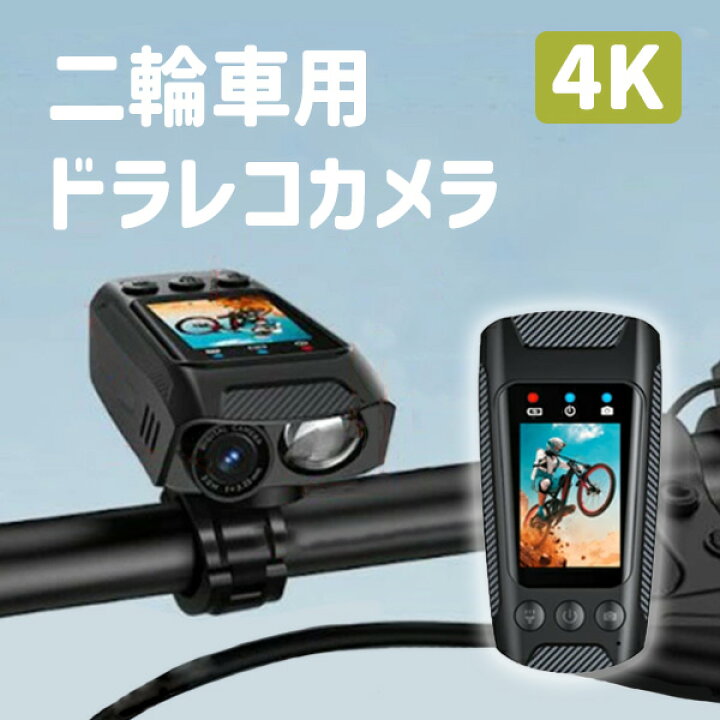 楽天市場】自転車 バイク用 ドライブレコーダー 二輪車 ドラレコ 録画 