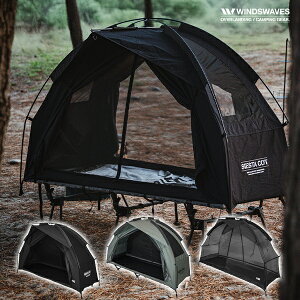 windswaves コット テント フライシート モスキートネット メッシュ TC ナイロン 遮光 室内テント 収納カバン付き 車中泊 キャンプ ソロ 宅急便