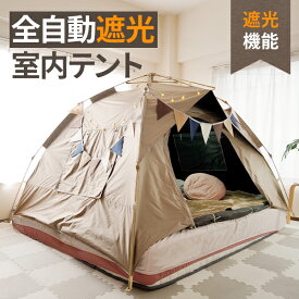 全自動遮光室内テント 折り畳み式 暖房テント 秘密基地 大人 遮光 暗幕テント プライベート空間 保温 保湿 寝室 災害時 避難 プライバシー 子ども部屋 こどもスペース 仕切り 省エネ エコ コンパクト収納 花粉症対策 ハウスダスト おうちキャンプ 宅急便