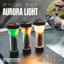 windswaves オーロラライトランタン 2WAY LED 充電式 三脚ソケット マグネット キャンプ アウトドア テント ランタン LEDライト フック 吊るす 手持ち 光量調整 説明書あり 宅急便