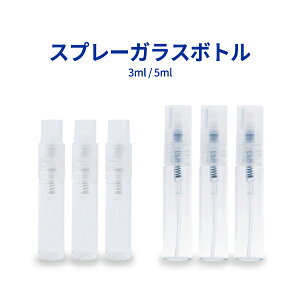 アルコール対応 スプレーボトル ガラス製 3ml 5ml 10個 50個 100個 セット 容器 アロマ スプレー容器 透明小分けボトル アルコール消毒 スプレー 手 除菌 コスメ用詰替え容器 携帯 ガラスボトル
