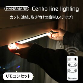 ledバーライト usb HANSMARE Centro line lighting リモコンセット 調光 USBライト ledデスクライト 卓上 LEDライト ledテープ テープライト 作業灯 DIY 間接照明 昼白色 電球色 モバイルバッテリー ネコポス