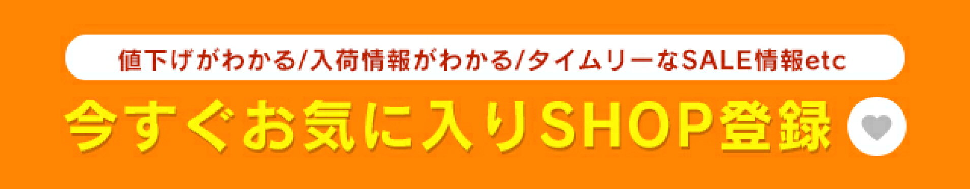 お気に入り店舗登録