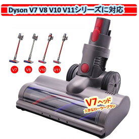 ＼着後レビューで特典！／ ソフトローラークリーナー LED ヘッド Dyson V7 V8 V10 V11シリーズ専用 モーターヘッド ソフトローラークリーナーヘッド 交換部品 アクセサリー （Slimは一部非対応）Dysonに適用