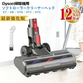 ダイソン v7 ヘッド 【最新強化版】 Dyson V7 V8 V10 V11 V15 シリーズ専用 掃除機ヘッド ソフトローラークリーナーヘッド LEDモーターヘッド 交換部品 アクセサリー 互換品 （Slimは一部非対応）