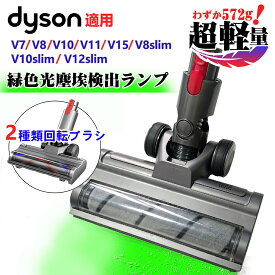 「着後レビューで特典」 わずか572g！【2025革新版】 ダイソン ヘッド ソフトローラーヘッド LEDライト付き ダイソン V6 V7 V8 V10 V11 V15 V7slim V8slim V10slim V12slim sv12 sv18 シリーズと 掃除機 ヘッド 別売り 交換部品 パーツ ダスト掃除 純正品ではありません