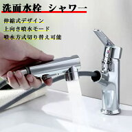 着後レビューで特典★ 洗面水栓 シャワー 首振り 伸縮式デザイン 上向き噴水モード 噴水方式切り替え可能…