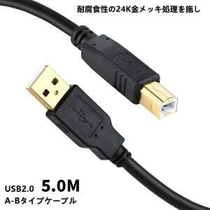 �Z�[��������P5�{�{���T!! USB �v�����^�[�P�[�u��5m USB 2.0 �P�[�u�� ab�^�C�v �����b�L�R�l�N�^ �L���m���Ή� USB2.0�P�[�u�� A-B�^�C�v 5.0m�@�v�����^�[�ڑ��ȂǂɁyIFC-USB/18�EVX-U120�Ȃǂ̌݊��i