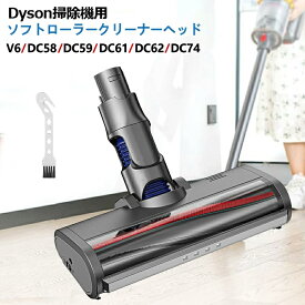 ダイソン ヘッド V6 カーペットでもOK ソフトローラークリーナーヘッド Dyson V6 DC58 DC59 DC61 DC62 DC74 モーターヘッド 交換部品 アクセサリー ソフトローラークリーンヘッド（V6 slim、V6 slim origin DC63 DC35、DC44、DC45、DC52に非対応） 純正品ではありません