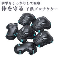 SS先行セール!最大500円OFF! プロテクターセット スケートボード用プロテクター 3点セット 手 肘 膝 子供…