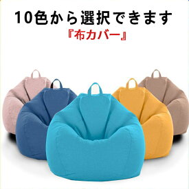 「着後レビューで特典」 座布団カバー ソファカバー Yogibo Lounger に適用 ソファー布 リネン素材 クッションカバー 無充填物 ソファー布