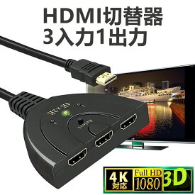 HDMI切替器 4K x 2K 18Gbps・高速・安定な伝送 HDMI分配器 / セレクター 3入力1出力 1080p / 3D対応 (メス→オス) 電源不要 PS4 ニンテンドースイッチ Switch wiiU ブルーレイ パソコン 対応