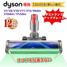 セール延長★P5倍＋特典!! 【2025革新版】 ダストランプが凄い！ ダイソン ヘッド ソフトローラーヘッド LEDライト付き ダイソン V7 V8 V10 V11 V8slim V10slim V12slim シリーズ 対応 掃除機 ヘッド 交換部品 パーツ ダストランプ 掃除 互換品 純正品ではありません