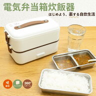レビュー特典中!! 電気弁当箱 加熱式弁当箱 炊飯器 2段式 保温 炊飯弁当箱 加熱弁当箱 電気弁当箱 炊飯器…