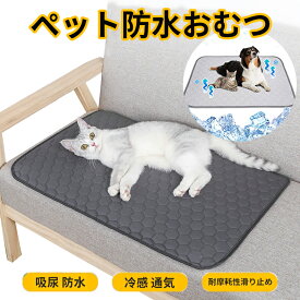 ペット用おしっこマット 冷感 通気 ペットシーツ 洗える 猫 犬用 おしっこパッド ペット用 トイレ下敷きマット 速乾 洗える 脱臭 抗菌 滑り止め 90*150cm