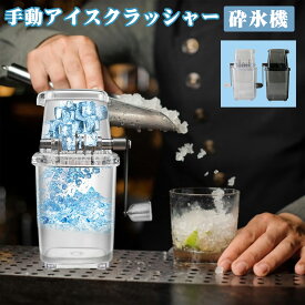 「着後レビューで特典」 【楽天2冠獲得！】手動アイスクラッシャー 砕氷機 砕氷器 製氷器 カップ付き クイックアイスクラッシャー 人気 使いやすい ポータブル アイスクラッシャー ステンレス鋼刃 家庭用 おいしい