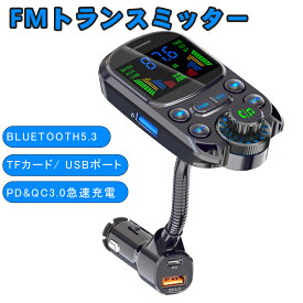 着後レビューで特典★ FMトランスミッター bluetooth5.3音楽再生 TFカード/ USBポート bluetooth 車 tpety-C PD&QC3.0急速充電 | FMトランスミッター デュアルマイク 2.0インチLCDディスプレイ - 9色LEDバックライト付き AUX IN・OUT 2way