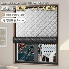 【冷暖房効果UP】 窓用フィルム 保温 騒音低減 遮陽 アルミ 断熱シート 窓 浴室窓 防寒 防風 結露防止 冷気遮断 暖房節約 マジックテープ式 窓ガラス 二重窓 内窓キット 隙間風対策 ガラス飛散防止 UV カット おしゃれ 目隠し 貼るだけ 簡易 賃貸 剥せる diy