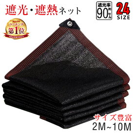 【楽天38冠獲得！】【サイズ豊富★2mから10m選択可能！】 遮光ネット 日よけ ネット 遮熱 ベランダ 鳥避けネット 園芸 日除け 遮光率90% 紫外線対策 UVカット 節電グッズ 日焼け止め コード付き ポリエチレン 耐久性 庭 風通し折りたたみ 軽量 保護カバー農業