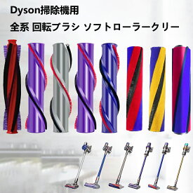 ＼着後レビューで特典！／ ダイソン DC59/DC62/V6/SV3/SV073 V6 V7 V8 V10 V11 V12/V15/Slim全系 掃除機用 ソフトローラークリーナーヘッド用 回転ブラシ 互換品 交換ブラシ 交換用パーツ 交換部品 掃除機アクセサリー (回転ブラシ)