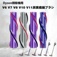 レビュー特典中!! ダイソン V6 V7 V8 V10 V11 炭素繊維ブラシ 掃除機用 ソフトローラークリーナーヘッド…