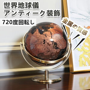 クーポン+P2倍!レビュー特典中★ 地球儀 おしゃれの地球儀 地球儀 子供 黒海ヴィンテージ世界地球儀 アンティーク装飾 デスクトップ 地理的回転教育地球儀 キッズギフト 金属ベース地球儀