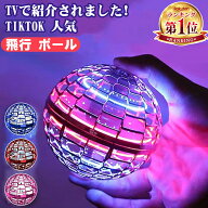 CPで2880円！【楽天1位】フライング ボール ブーメラン スピナー ドローン おもちゃ 光る 飛行 ボール LE…