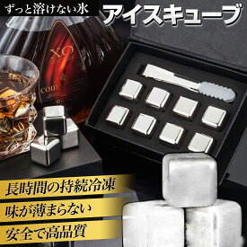 「着後レビューで特典」★ アイスキューブ ステンレス 氷 溶けない氷 ステンレス氷 父親 誕生日 プレゼント 男性 父の日のプレゼント お酒 おしゃれ プレゼント 永久氷 ウイスキーストーン